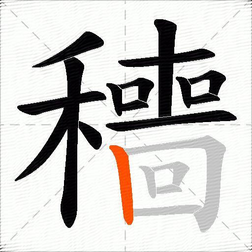 穯