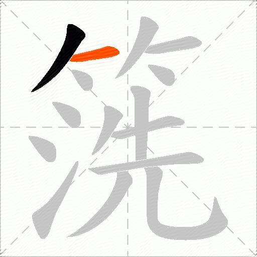 箲