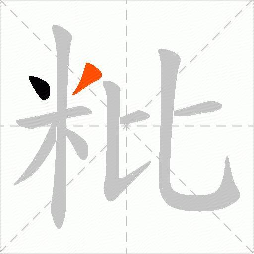 粃