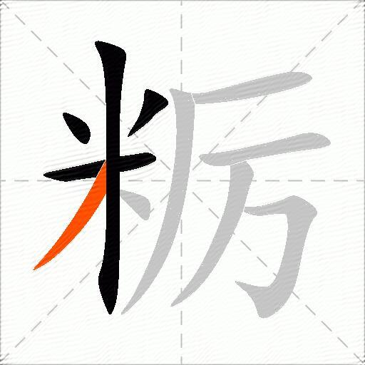 粝