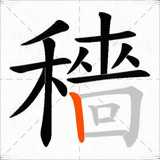 穡