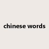 chinese words是什么意思
