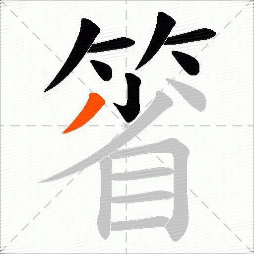 箵