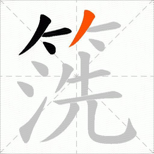箲