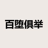 百堕俱举是什么意思