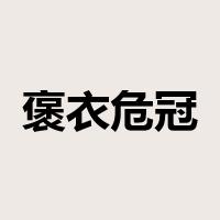 褒衣危冠是什么意思