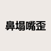 鼻塌嘴歪是什么意思