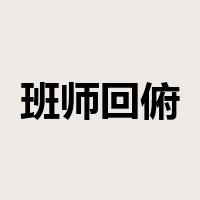 班师回俯是什么意思