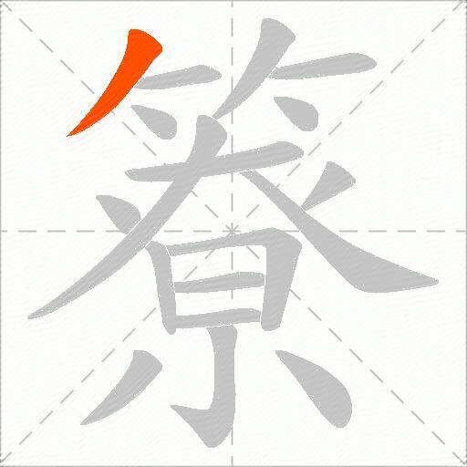 簝