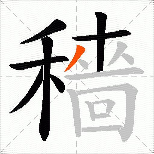 穡