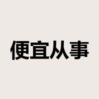 便宜从事是什么意思
