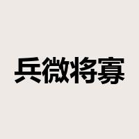 兵微将寡是什么意思