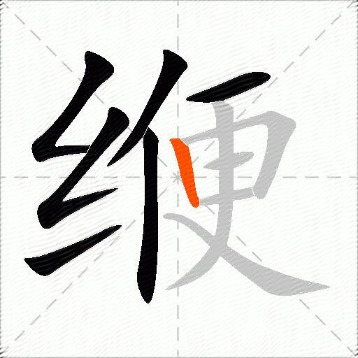 缏