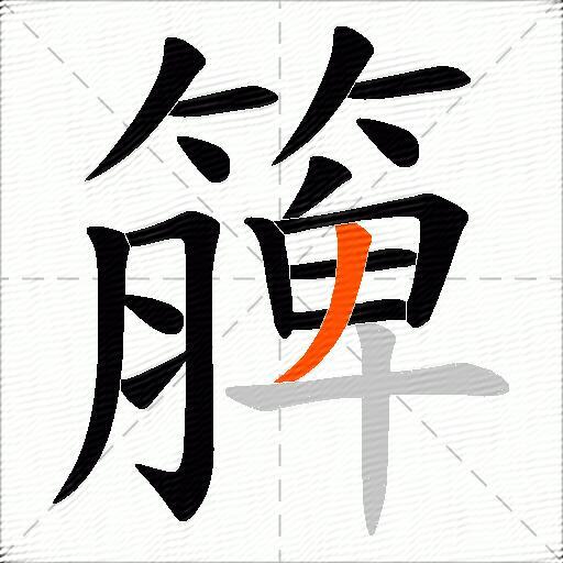 簲