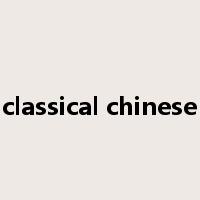 classical chinese是什么意思