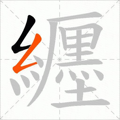 纒