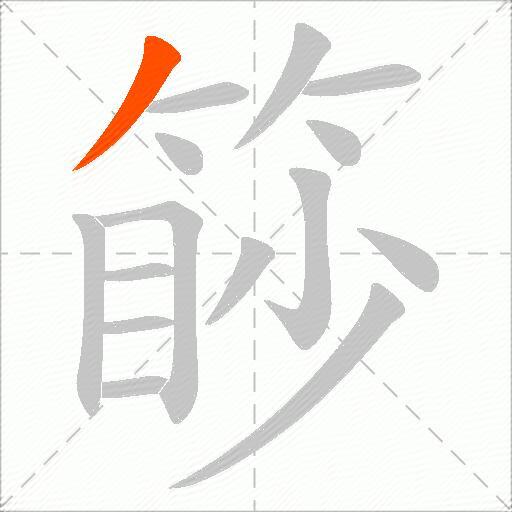 篎