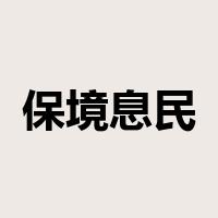 保境息民是什么意思