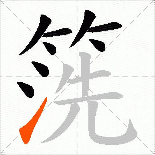 箲