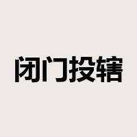 闭门投辖是什么意思