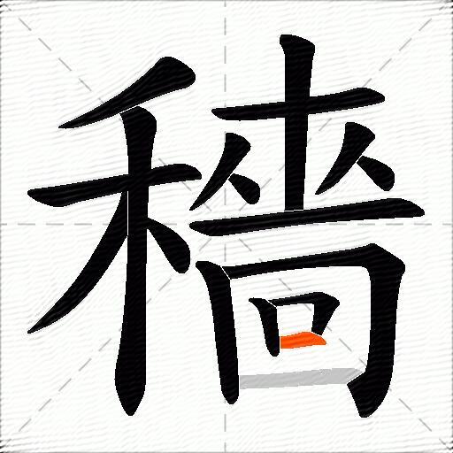 穡