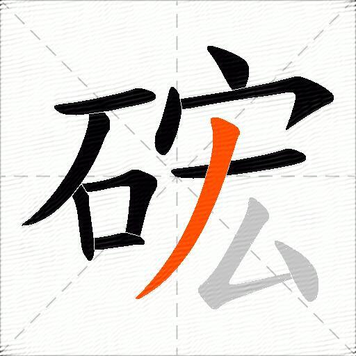 硡