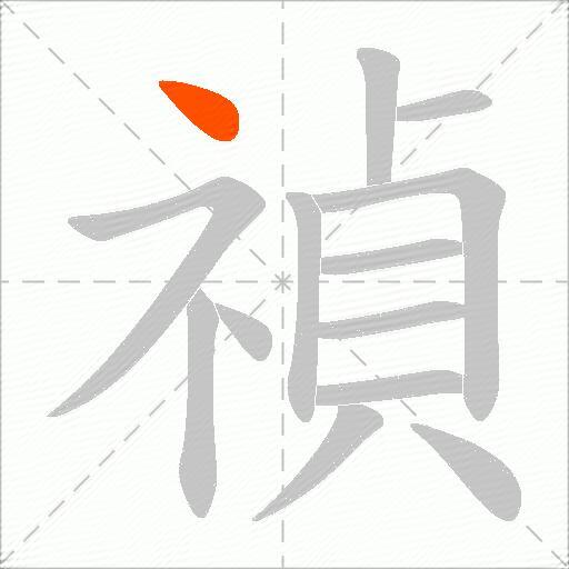 禎