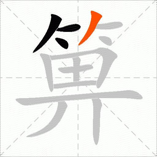 箅