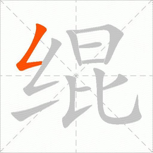 绲