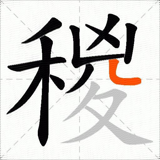 稯