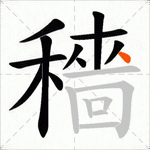 穡