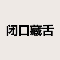 闭口藏舌是什么意思