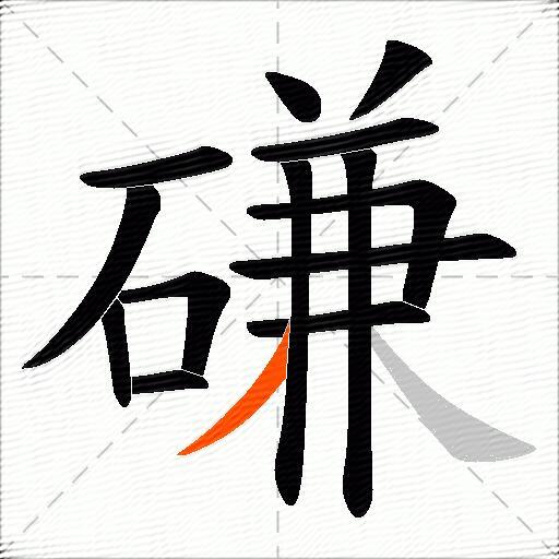 磏