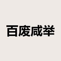 百废咸举是什么意思