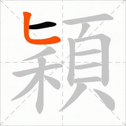 穎