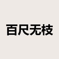 百尺无枝是什么意思