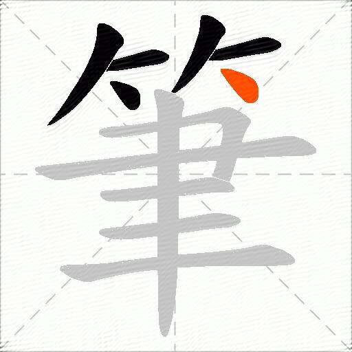 筆