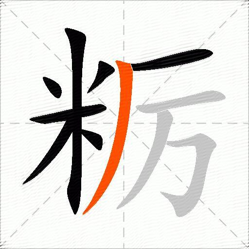 粝