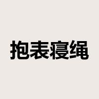 抱表寝绳是什么意思