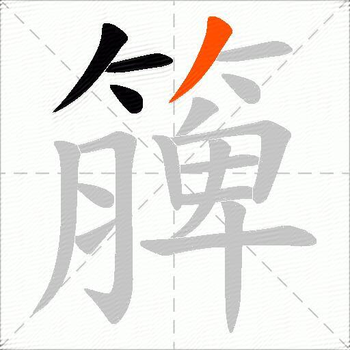 簲