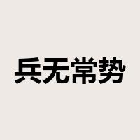 兵无常势是什么意思