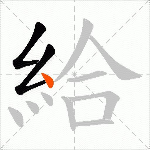 給