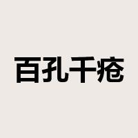 百孔千疮是什么意思