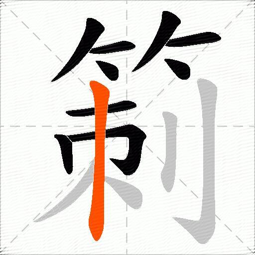 箣