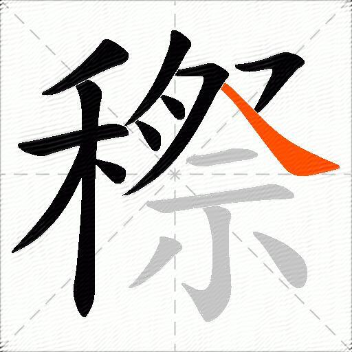 穄