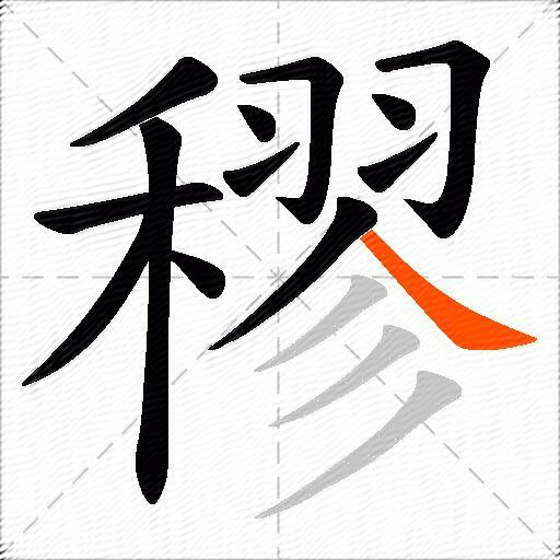 穋