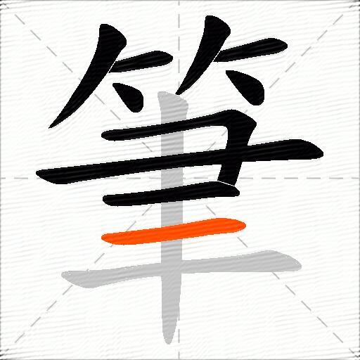筆