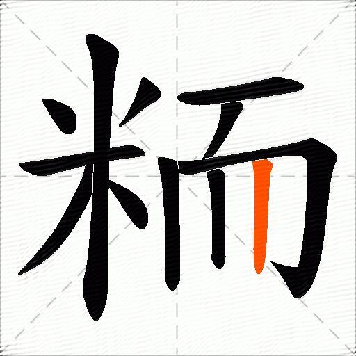 粫