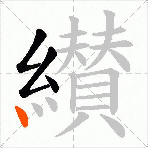 纉