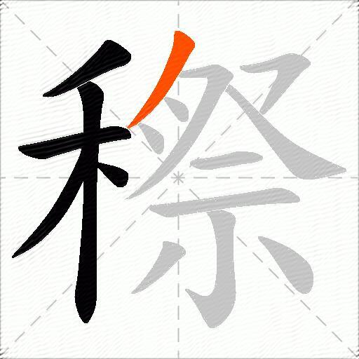 穄